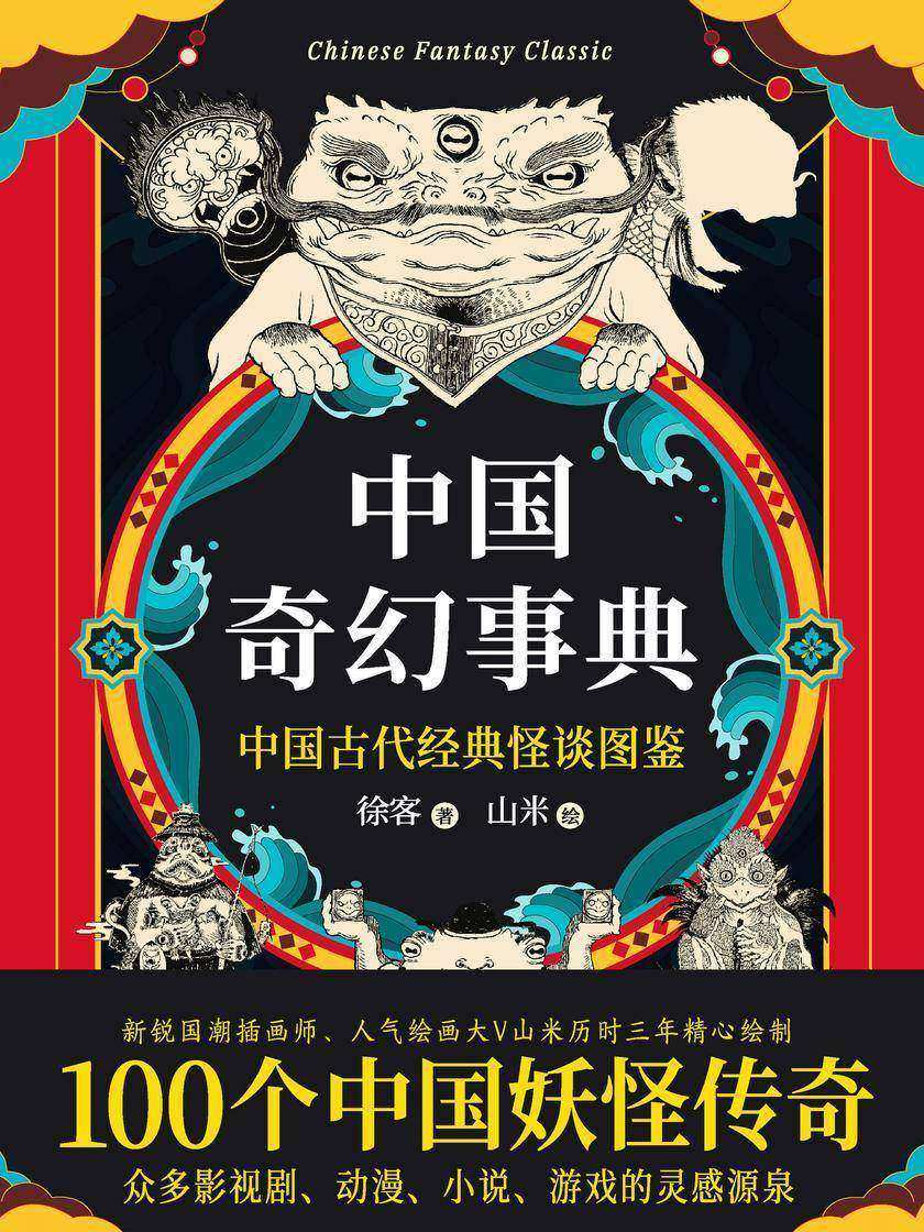 中国奇幻事典