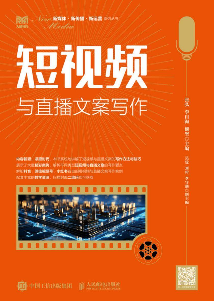 短视频与直播文案写作