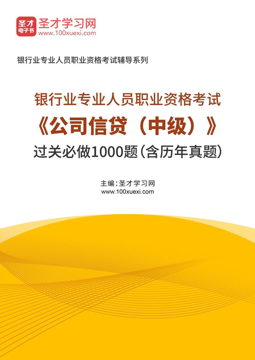 2025年银行业专业人员职业资格考试《公司信贷(中级)》过关必做1000题(含历年真题)