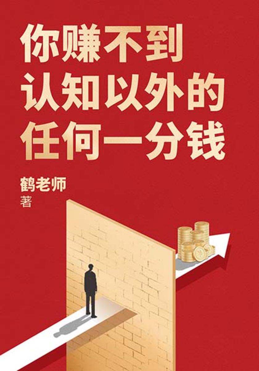 你赚不到认知以外的任何一分钱