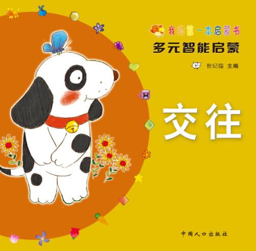 我的第一本启蒙书·交往