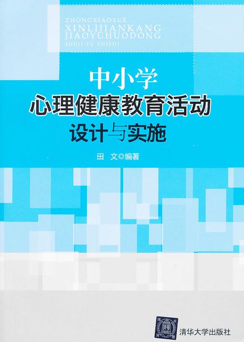 中小学心理健康教育活动设计与实施