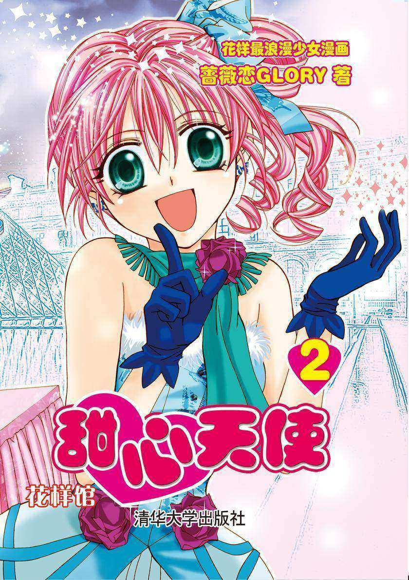 甜心天使2