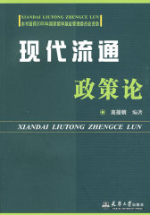 现代流通政策论(试读本)