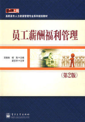 员工薪酬福利管理(试读本)