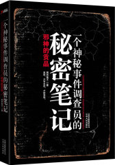 一个神秘事件调查员的秘密笔记 （天涯点击量超过2000万，用与真实贴近0.01微米的间距挑战你的神经极限，比肩南派三叔与蔡骏！）(试读本)