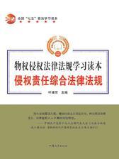 侵权责任综合法律法规