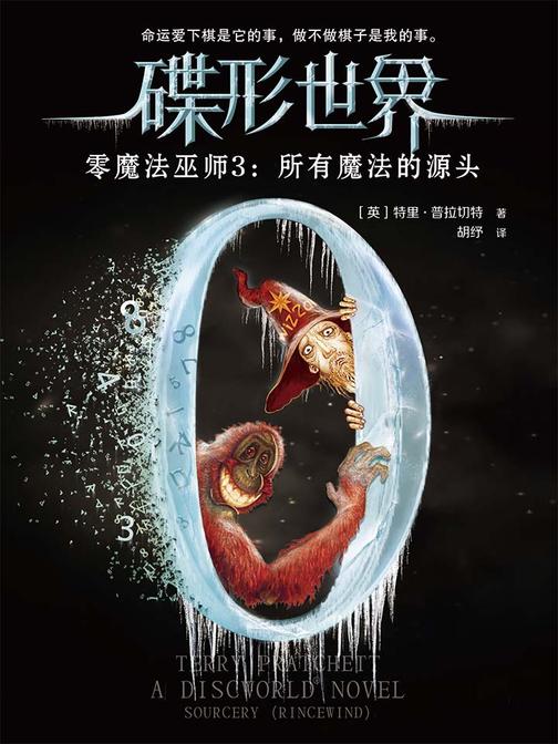 碟形世界·零魔法巫师3：所有魔法的源头