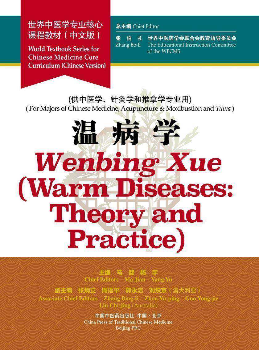 温病学(世界中医学专业核心课程教材)