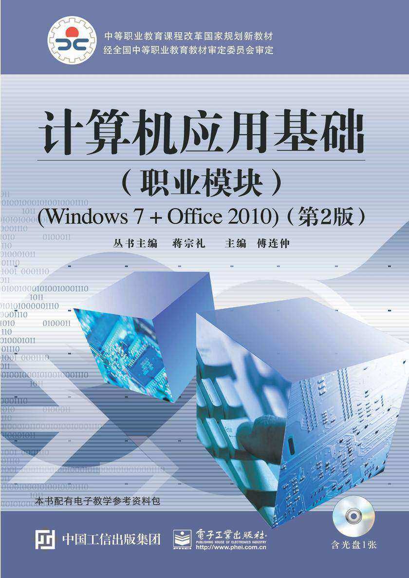 计算机应用基础(职业模块)(Windows 7+Office 2010)(第2版)(含CD光盘1张)