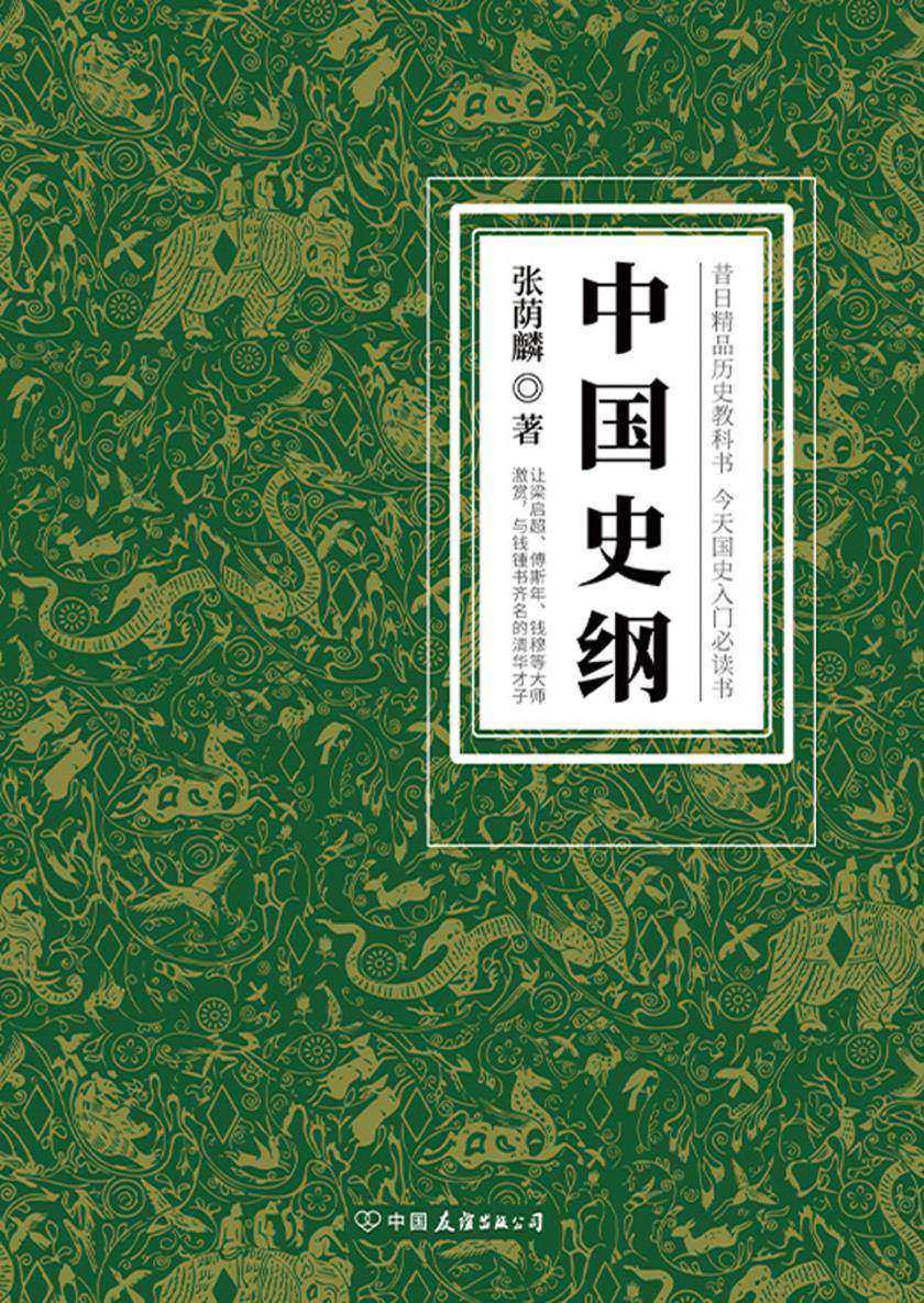 中国史纲:清华大学、西南联大精品历史教科书,国史入门书