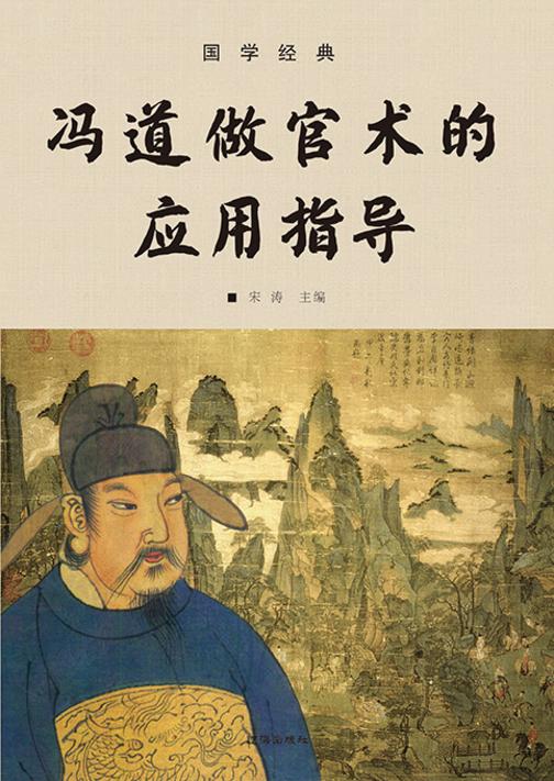 国学经典?冯道做官术的应用指导