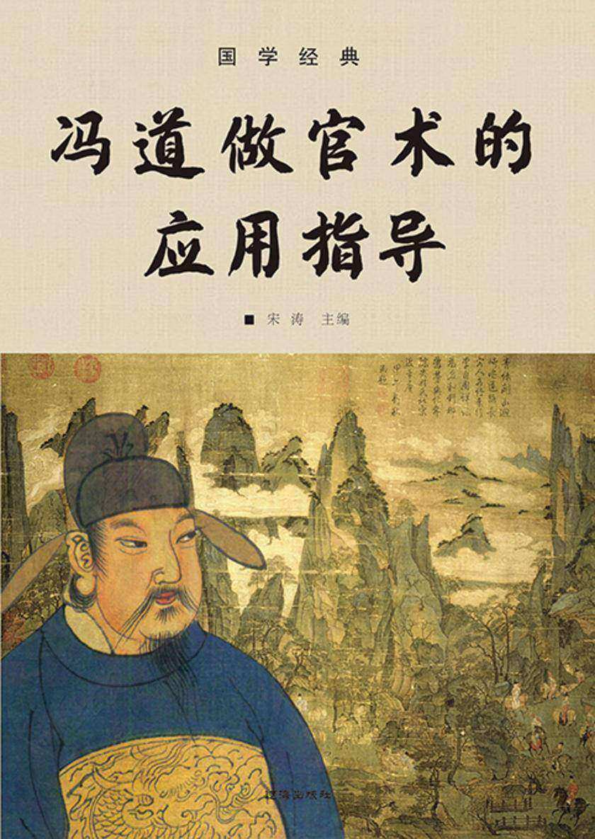 国学经典?冯道做官术的应用指导