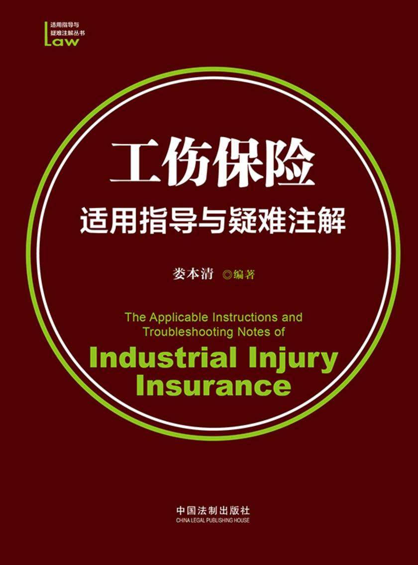 工伤保险适用指导与疑难注解