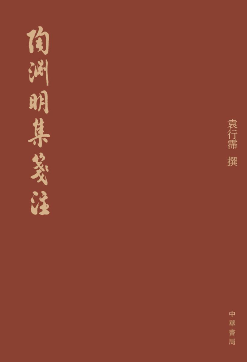 陶渊明集笺注(大字本)全三册【试读本】