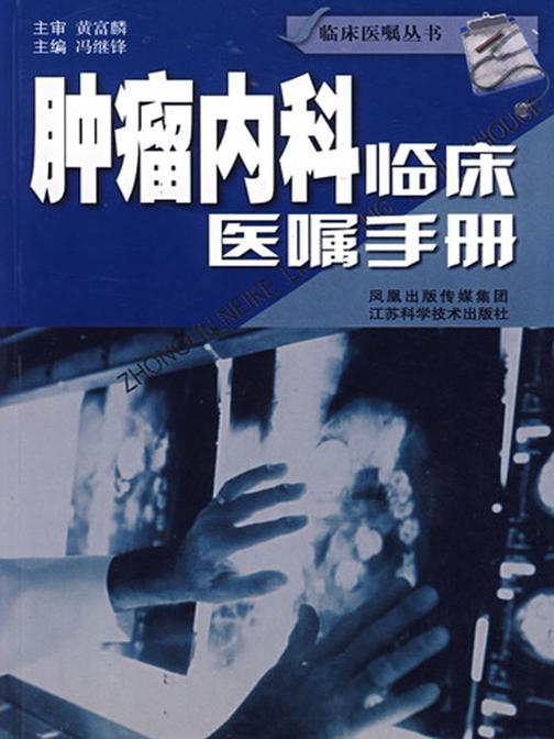 肿瘤内科临床医嘱手册(仅适用PC阅读)