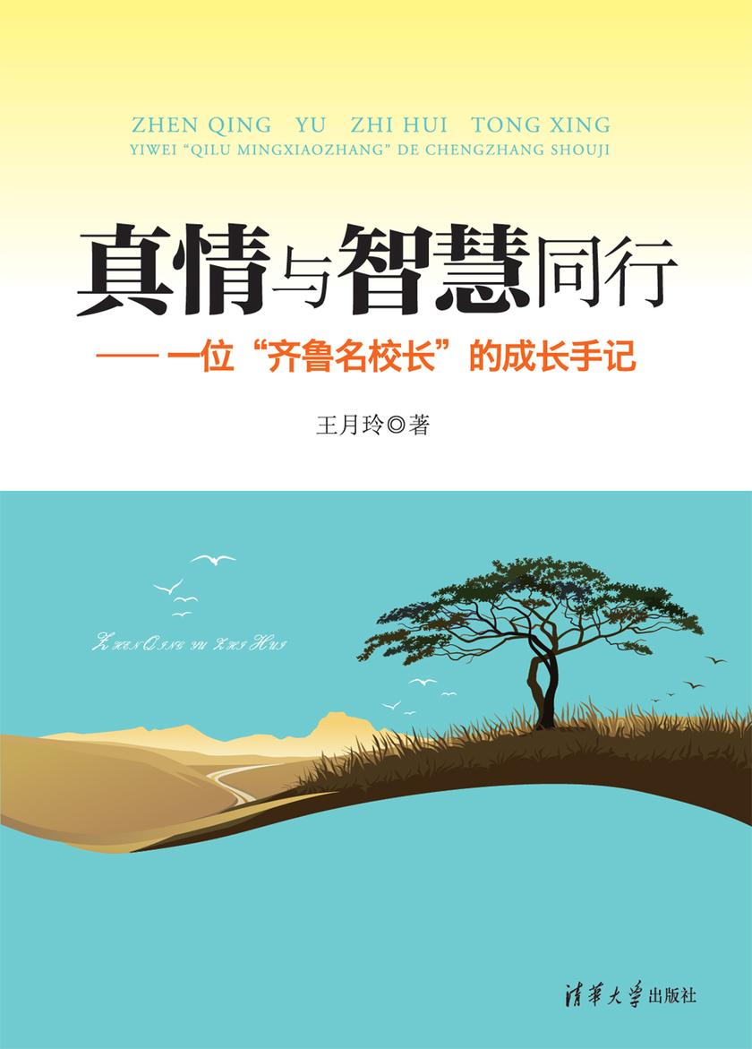 真情与智慧同行：一位“齐鲁名校长”的成长手记