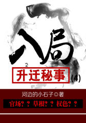 入局：升迁秘事(4)