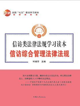 信访综合管理法律法规