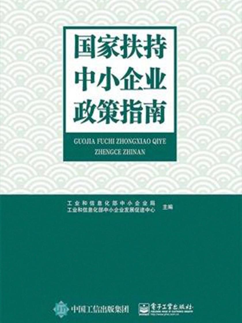 国家扶持中小企业政策指南