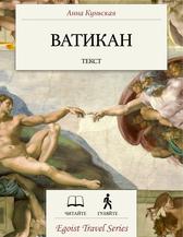 Музеи Ватикана: Текст