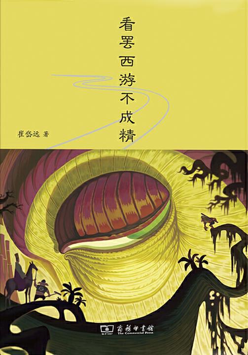 看罢西游不成精