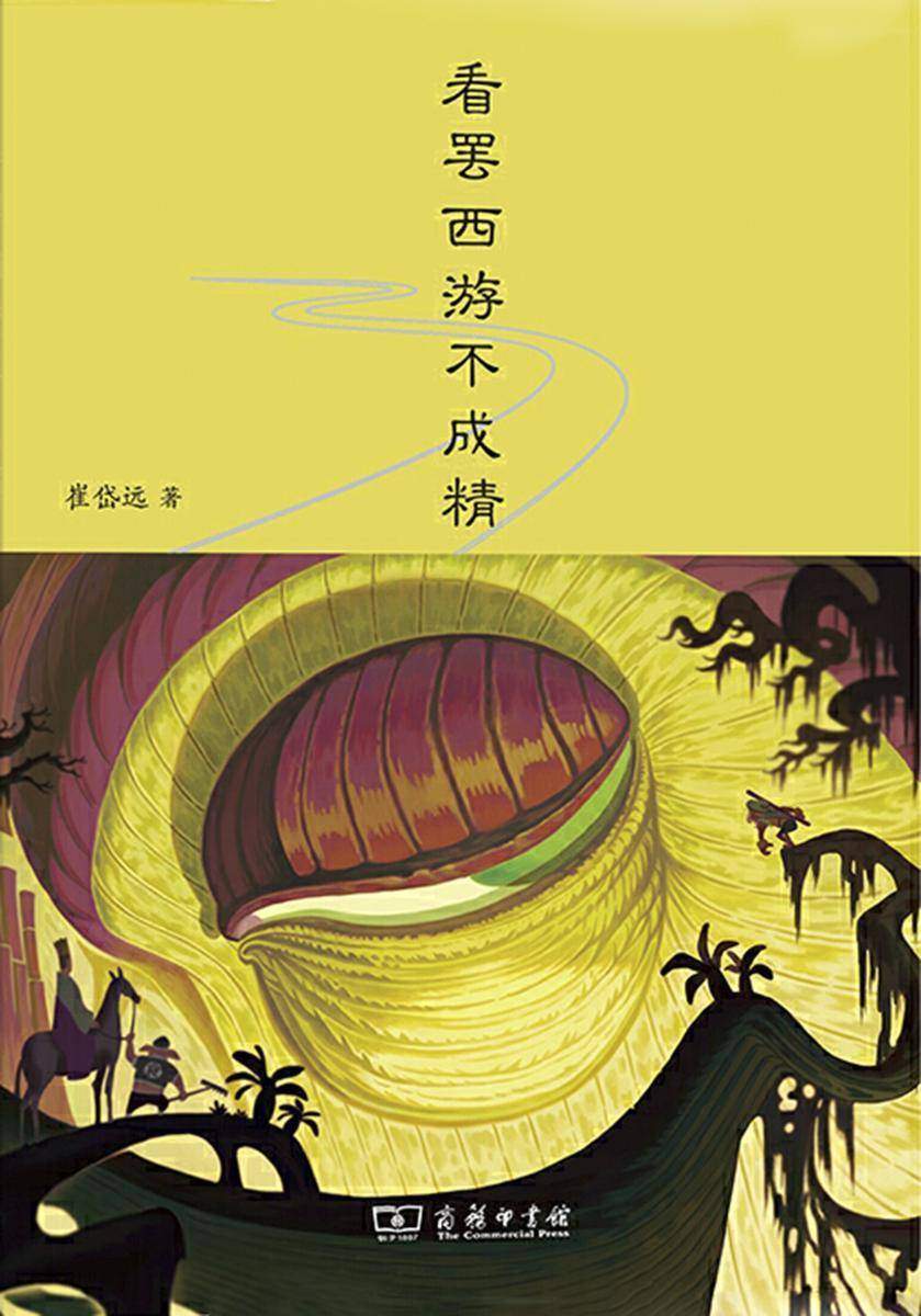 看罢西游不成精