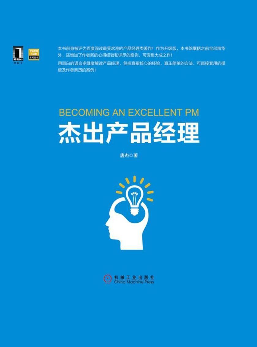 杰出产品经理