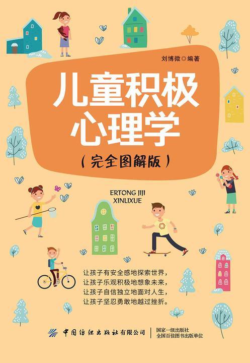 儿童积极心理学(完全图解版)