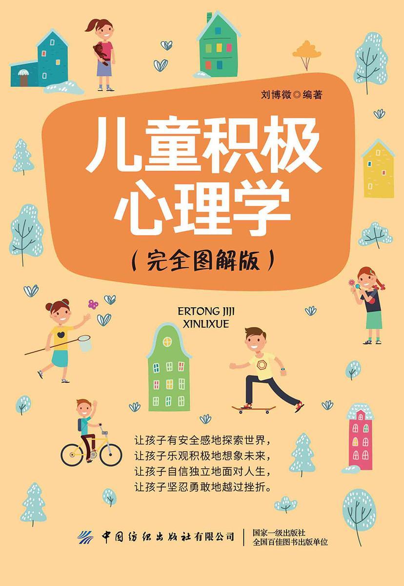 儿童积极心理学(完全图解版)