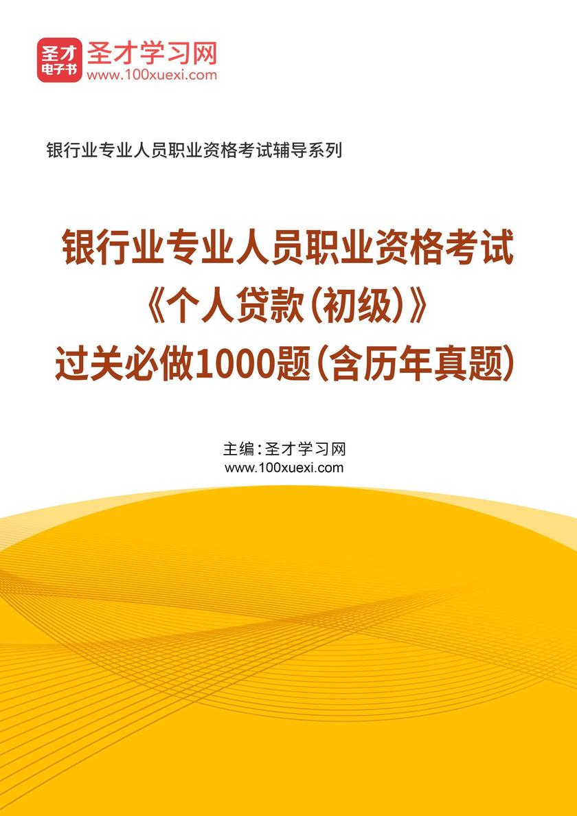 2025年银行业专业人员职业资格考试《个人贷款(初级)》过关必做1000题(含历年真题)