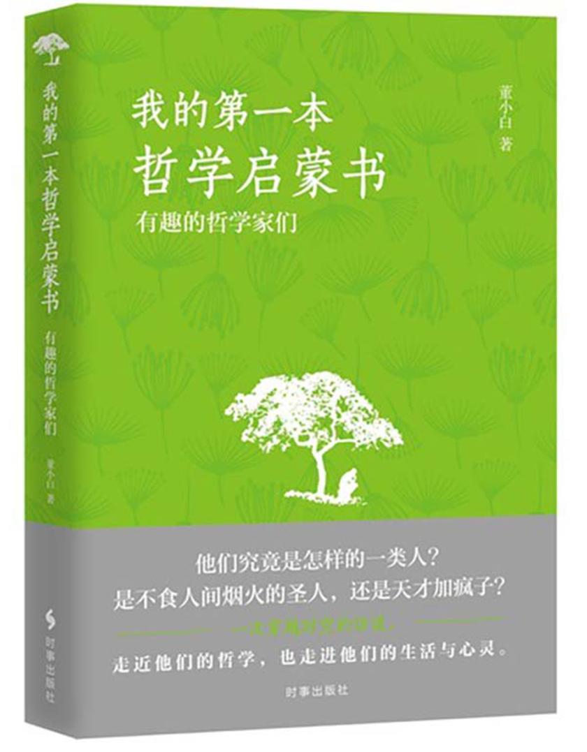 我的*本哲学启蒙书:有趣的哲学家们