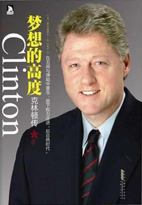 克林顿传