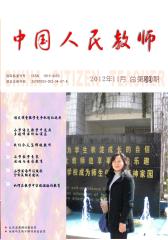 中国人民教师 月刊 2012年11期(电子杂志)(仅适用PC阅读)