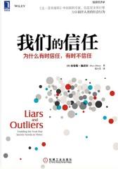 我们的信任：为什么有时信任，有时不信任
