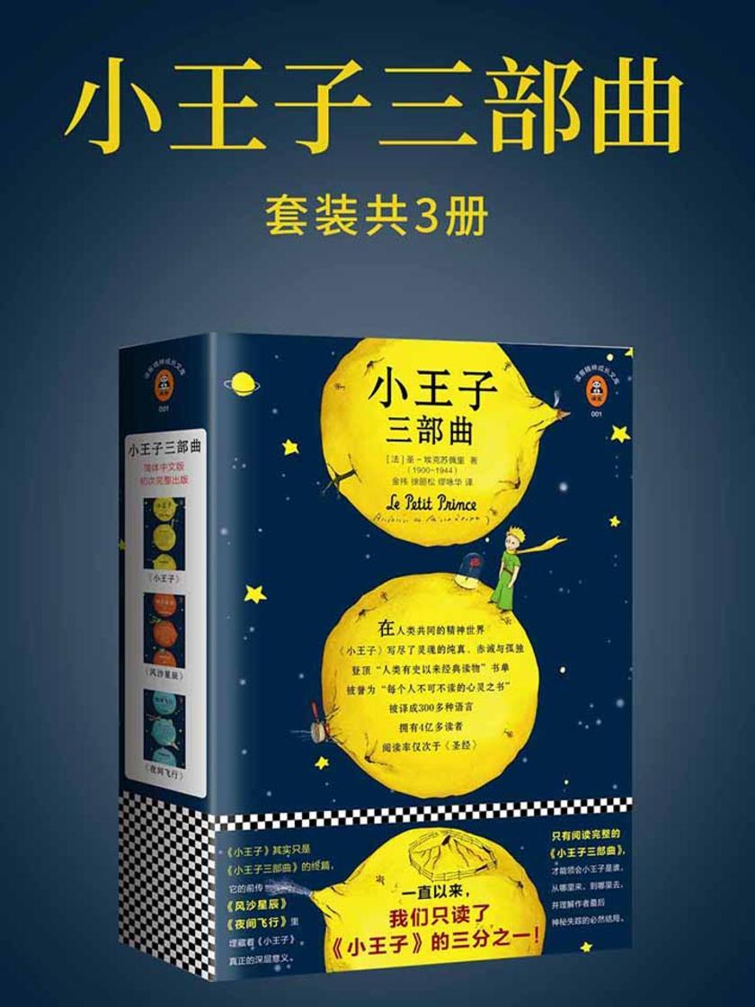 小王子三部曲（读客三个圈经典文库）