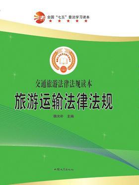 旅游运输法律法规