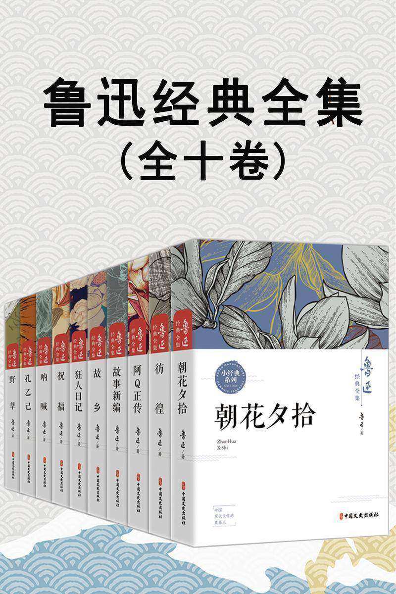 鲁迅经典全集(全10卷)