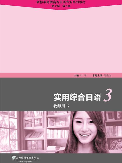 新标准高职高专日语专业系列教材:实用综合日语(3)教师用书