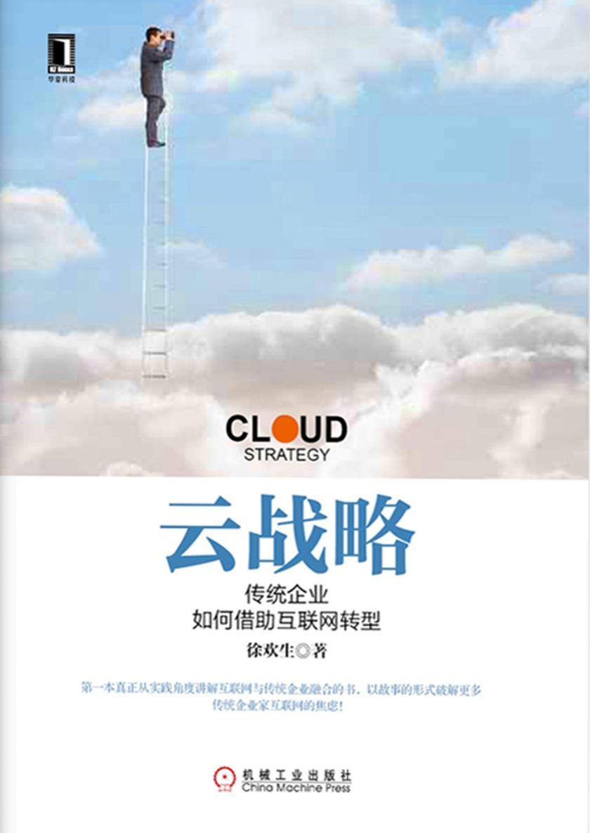 云战略——传统企业如何借助互联网转型