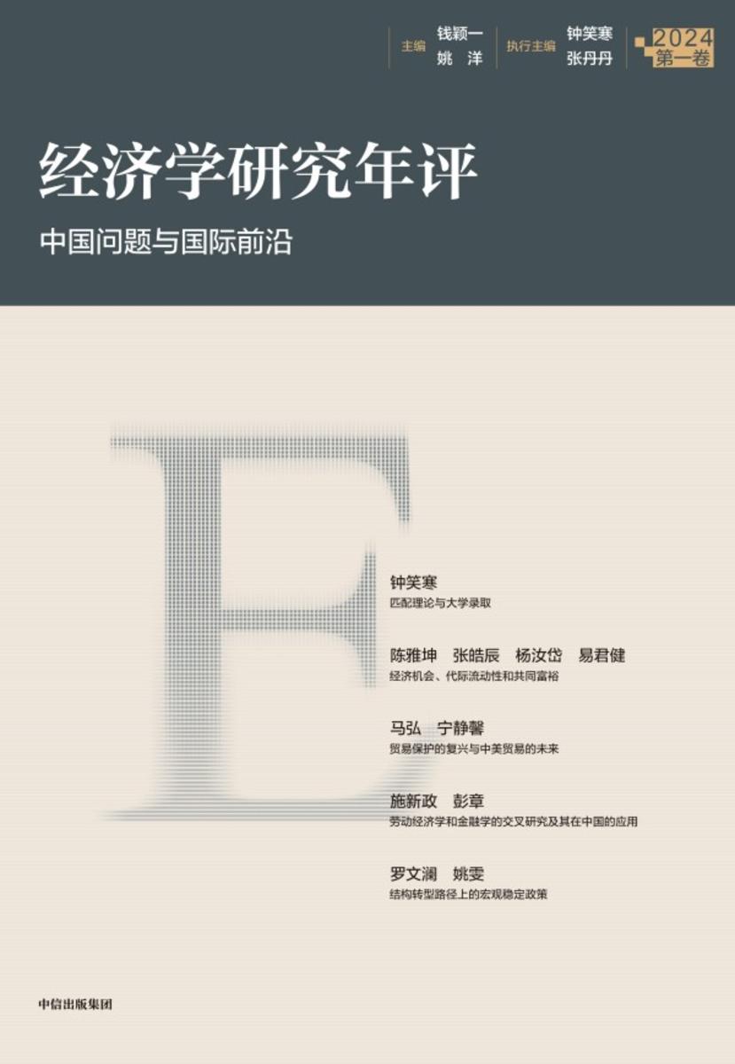 经济学研究年评(*卷)