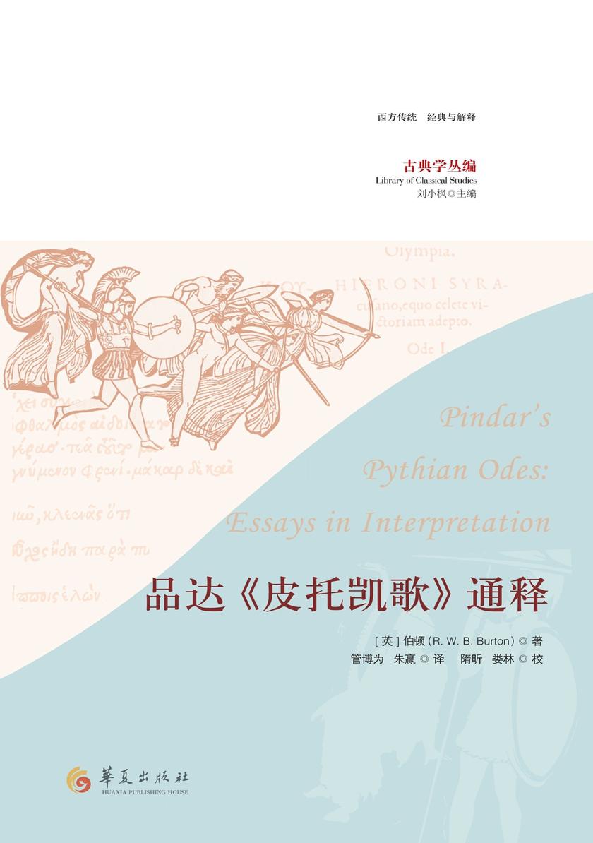 品达《皮托凯歌》通释
