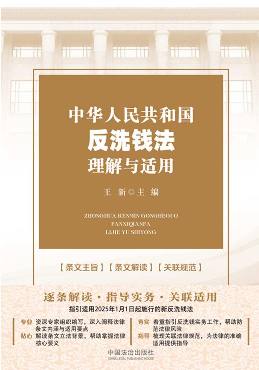 中华人民共和国反洗钱法理解与适用(2025年版)