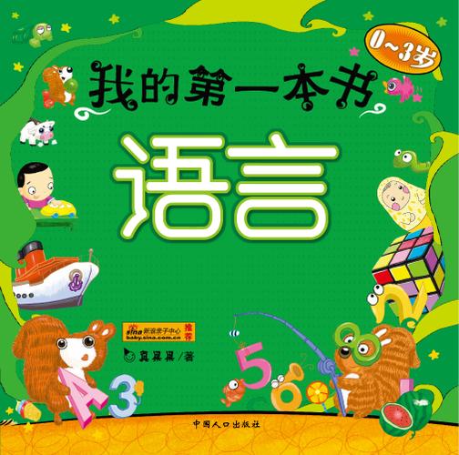 我的第一本书·语言