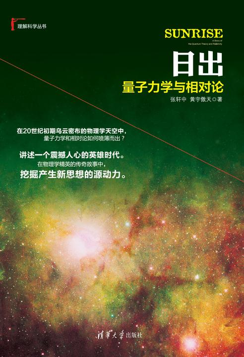 日出：量子力学与相对论