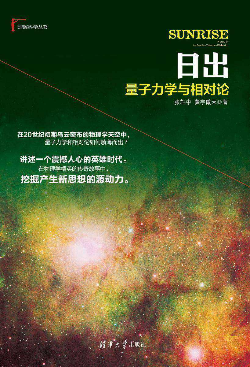日出：量子力学与相对论