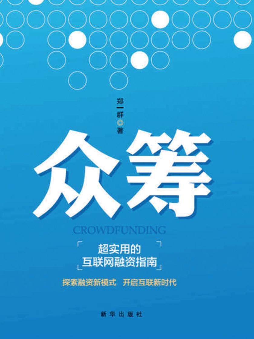 众筹：超实用的互联网融资指南