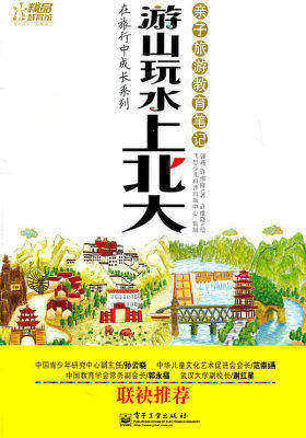 游山玩水上北大——亲子旅游教育笔记(试读本)