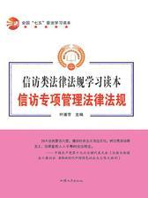 信访专项管理法律法规