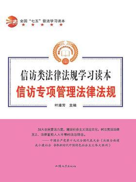信访专项管理法律法规